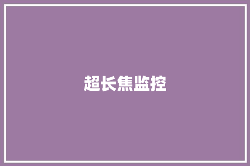 超长焦监控