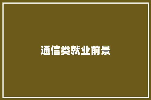 通信类就业前景