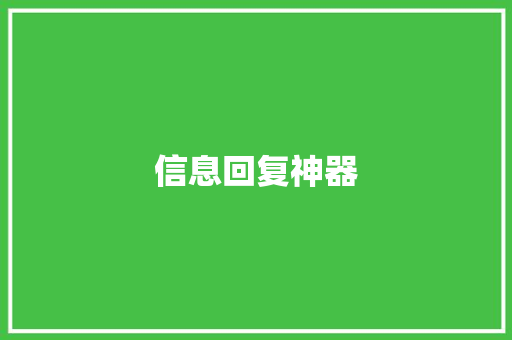 信息回复神器