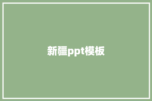 新疆ppt模板