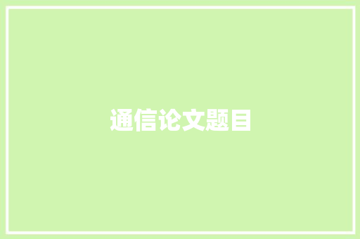 通信论文题目,作者关闭下载功能的视频怎么保存。