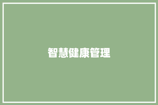 智慧健康管理