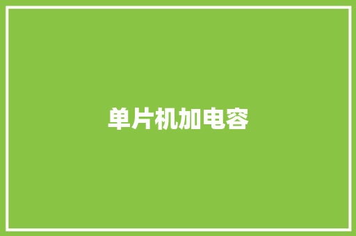 单片机加电容