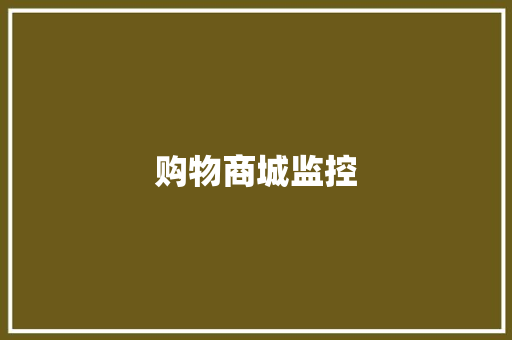 购物商城监控