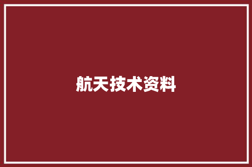 航天技术资料,航天瑞奇电缆有限公司。