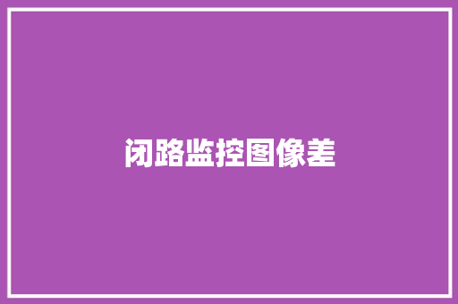 闭路监控图像差