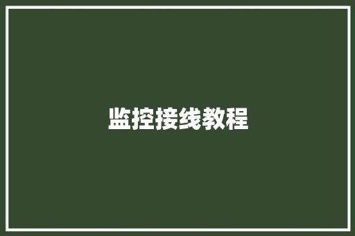 监控接线教程