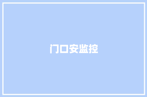 门口安监控
