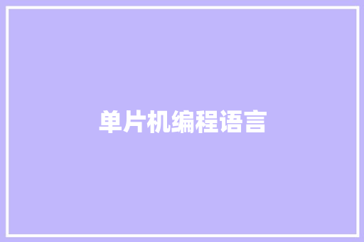 单片机编程语言