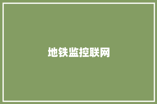 地铁监控联网,地铁线路图。