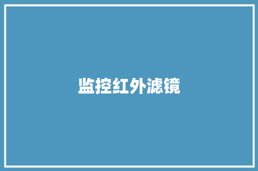 监控红外滤镜,滤镜参数怎么调。