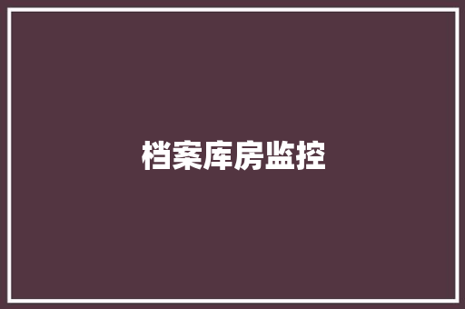 档案库房监控