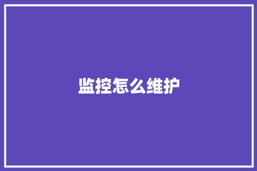 监控怎么维护,维护劳动者权益投诉电话。