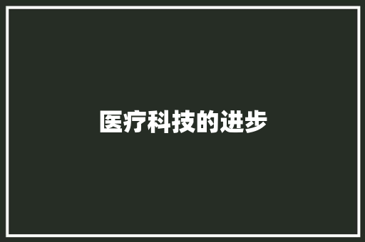 医疗科技的进步