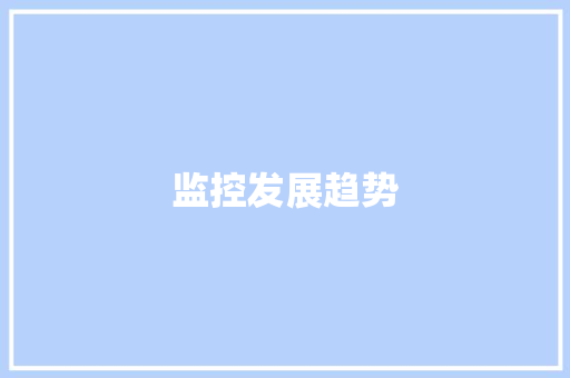 监控发展趋势