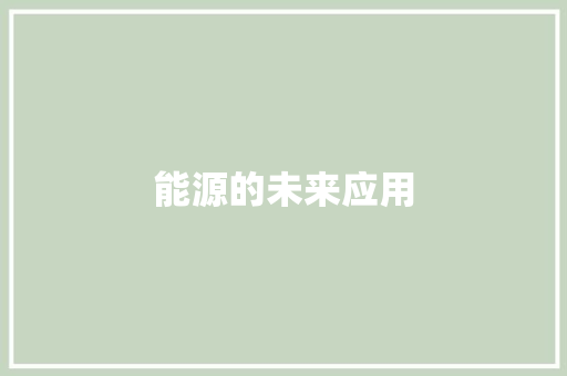 能源的未来应用,能源管理师报考条件和要求。