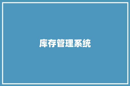 库存管理系统