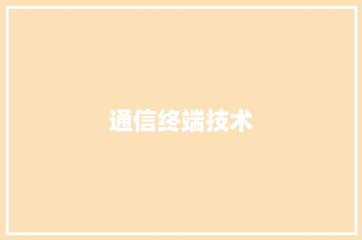 通信终端技术,数据通信科学技术研究所。
