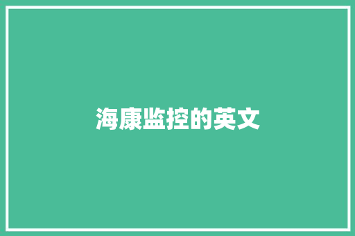 海康监控的英文,海康威视。