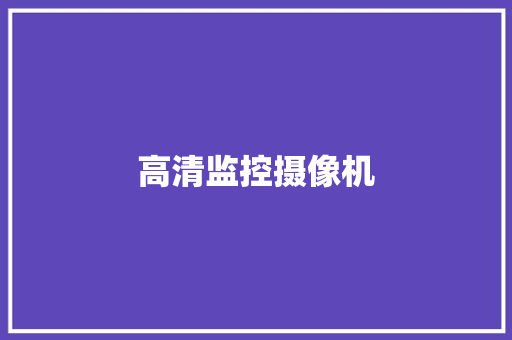 高清监控摄像机,分辨率怎么调电脑。