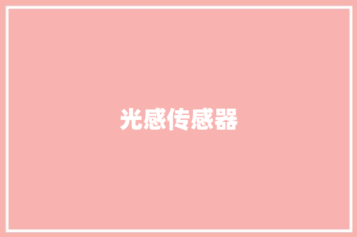 光感传感器,检测房屋漏水的第三方机构。