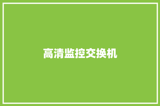高清监控交换机