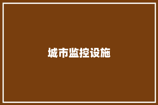 城市监控设施,监控维修上门服务24小时。