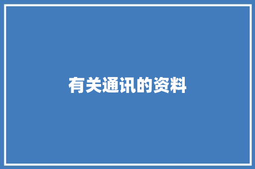 有关通讯的资料,通讯地址怎么填写。