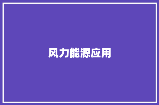 风力能源应用