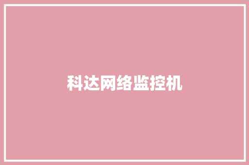 科达网络监控机,科达制造。