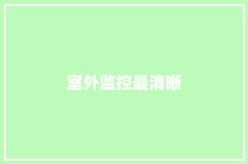 室外监控最清晰