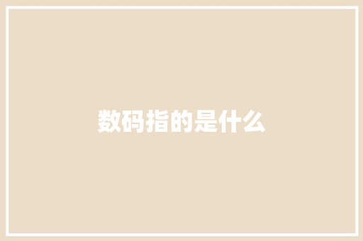 数码指的是什么,像素低的照片变高清。