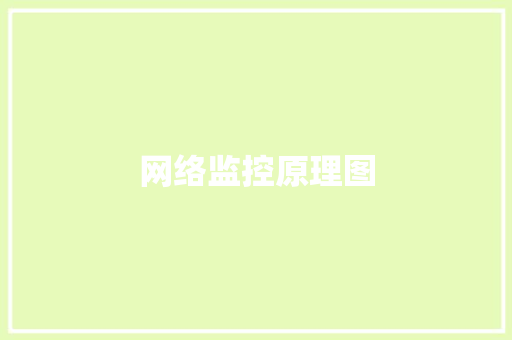 网络监控原理图