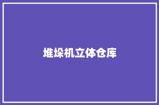 堆垛机立体仓库,仓库租赁网。