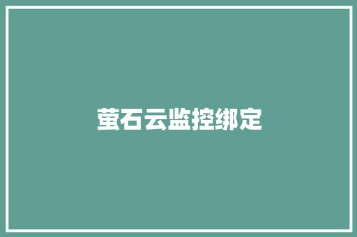 萤石云监控绑定