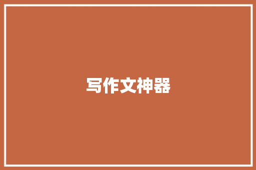 写作文神器,孩子培训班。
