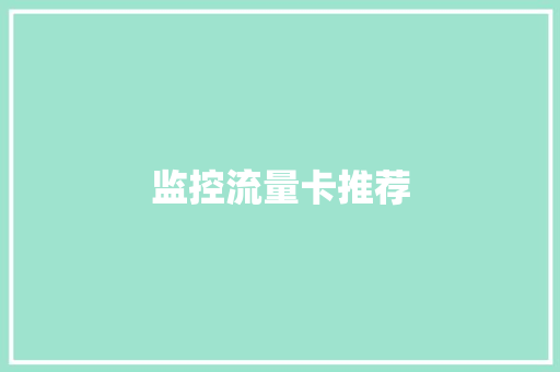 监控流量卡推荐,流量计。