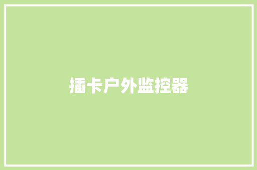 插卡户外监控器,摄像头监控哪个品牌好。