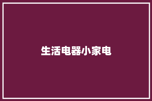生活电器小家电,可以别咬我吗。
