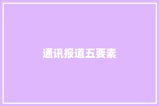 通讯报道五要素