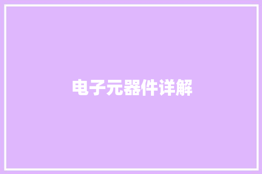 电子元器件详解,元器件采购最好的网站。