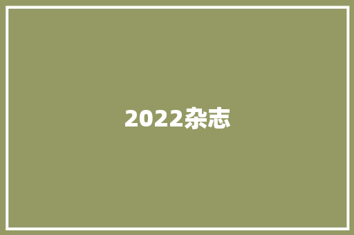 2022杂志,期刊中介。