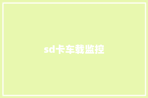 sd卡车载监控,车载测试培训。