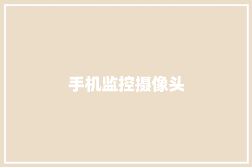 手机监控摄像头,手机壁纸图片最新款2024版。