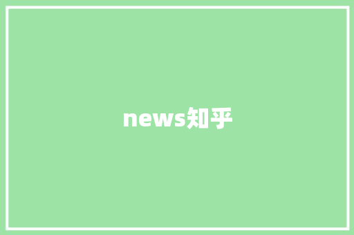 news知乎,头条新闻。