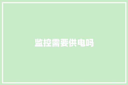监控需要供电吗