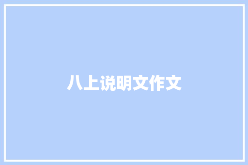 八上说明文作文