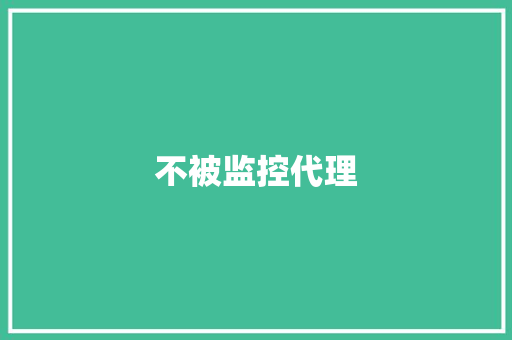 不被监控代理,摄像头监控哪个品牌好。