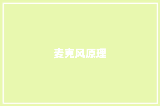 麦克风原理