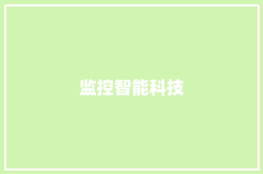 监控智能科技,安防监控设备。
